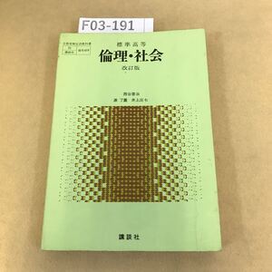 F03-191 標準高等 倫理・社会 改訂版 講談社 記名塗りつぶし有り 書き込み多数有り ページ全体劣化有り 