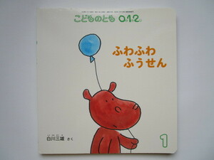 こどものとも0.1.2　ふわふわふうせん　白川三雄 　(こどものとも012)　福音館書店