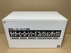 未使用 ライダーヒーローシリーズ　コレクションボックス　東映ヒーローネット限定