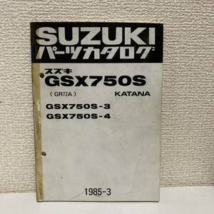 【SUZUKI スズキ】GSX750S KATANA パーツカタログ