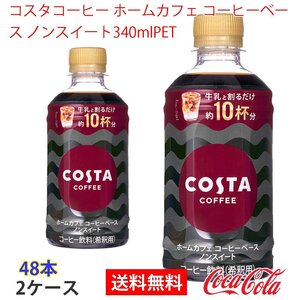 即決 コスタコーヒー ホームカフェ コーヒーベース ノンスイート340mlPET 2ケース (ccw-4902102151917-2f)