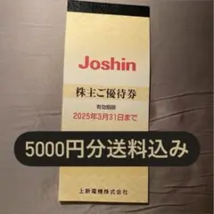 Joshin 株主優待券 5000円分