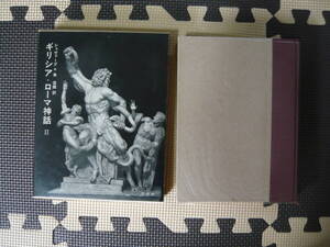 ギリシア・ローマ神話 Ⅱ シュヴァープ＊角 信雄 訳 1966年 7月5日 第1刷発行 1970年5月25日 第7刷発行 定価800円　昭和の本