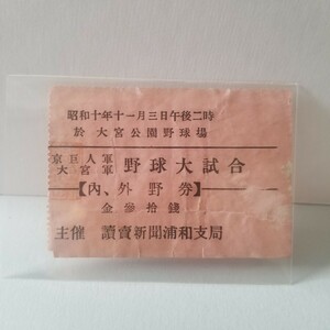 貴重 昭和10年 11月3日 ジャイアンツ 巨人軍 全国巡業 東京巨人軍 対 大宮軍 大宮公園野球場 半券 チケット 沢村栄治 黒星 (検)日米野球 