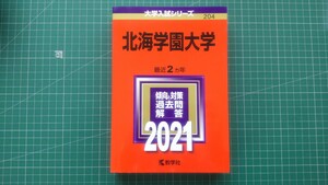 赤本　北海学園大学　2021