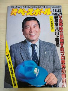 週刊ベースボール 1985.12 No.58 江川卓/掛布雅之/川上哲治/森昌彦/落合博満/川又米利/吉竹春樹/平田勝男/西岡良洋/プロ野球/雑誌/B3225871