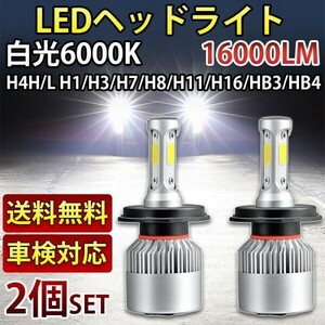 LED ヘッドライト H4/H8/H11/H16/HB3/HB4/H1/H3/H7 フォグ バルブ 6000K 16000lm ホワイト 車検対応 12V専用　COBチップ　2個セット