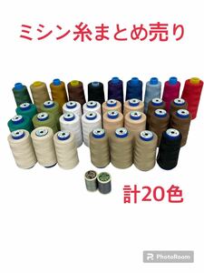 【used】ミシン糸まとめ売り 手芸用品/ハンドメイド