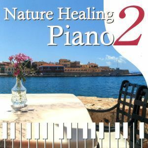 Ｎａｔｕｒｅ　Ｈｅａｌｉｎｇ　Ｐｉａｎｏ２　～カフェで静かに聴くピアノと自然音～／青木晋太郎