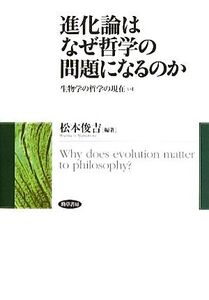 進化論はなぜ哲学の問題になるのか 生物学の哲学の現在“いま”/松本俊吉【編著】