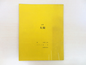 泉茂・沢野井信夫オリジナル銅版画6枚入 小野十三郎詩集『大阪』限定100部 早川良雄装丁 瑛九と行動を共にした現代美術作家たちの詩画集