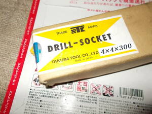 未開封　未使用品　TAKURA　TOOL　ドリル　ソケット　DRILLーSOCKET　4X4X300　