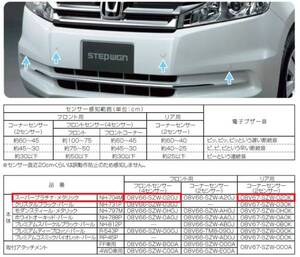 ステップワゴン(RK)純正 コーナーセンサー フロント+リアセットC