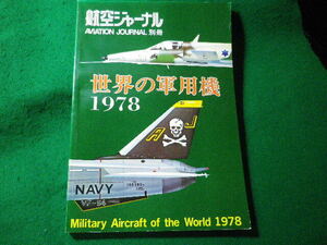 ■航空ジャーナル　世界の軍用機 1978　航空ジャーナル社■FASD2024031301■