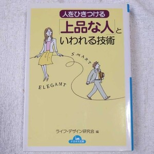 人をひきつける「上品な人」といわれる技術 (コスモ文庫) ライフ・デザイン研究会 9784522475775