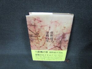 虚構の家　曽野綾子　日焼け強めシミカバー破れ有/ADV