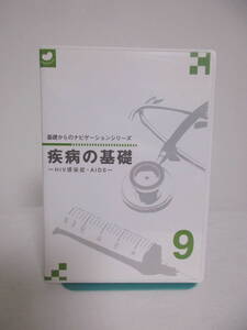 即決【疾病の基礎】DVD9 HIV感染症 AIDS/エイズ★医教 看護師国家試験対策 MR認定 国試対策