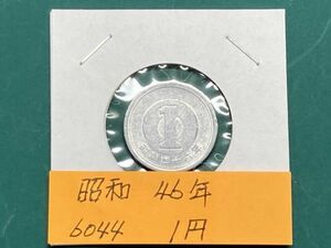 昭和４６年　１円アルミ貨　流通品　NO.6044