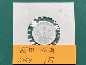 昭和４６年　１円アルミ貨　流通品　NO.6044