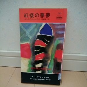 紅楼の悪夢　ロバート　ファン　ヒューリック　　早川書房　　ハヤカワミステリー　180422