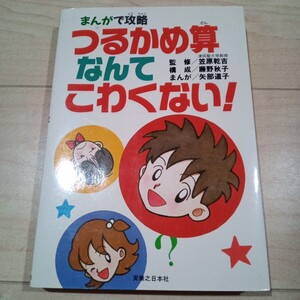 まんがで攻略つるかめ算なんてこわくない！(古本)