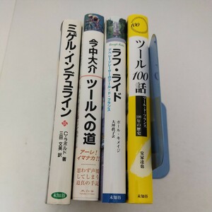 未知谷 自転車本 4冊 ミゲル・インデュライン 今中大介 ツールへの道 ラフライド ツール100話 ツール・ド・フランス 100年の歴史