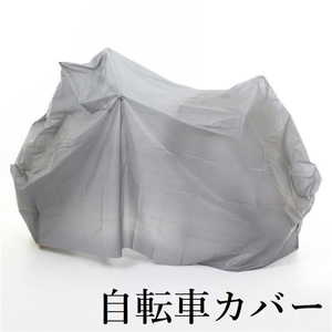 送料無料 自転車カバー シンプル ２７～２４インチ グレー 防水仕様 オールシーズン使用可 D