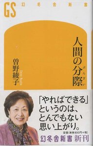 （古本）人間の分際 曽野綾子 幻冬舎新書 S00776 20150730発行