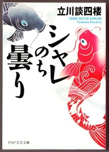 シャレのち曇り　（立川談四楼/PHP文芸文庫）