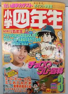 小学四年生 1985年 3月号 吉川晃司 少女隊 近藤真彦 中森明菜 クラッシュ・ギャルズ 241218