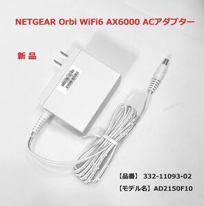 【新品】NETGEAR Orbi WiFi6 AX6000 ACアダプター