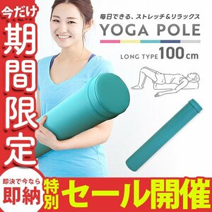 【数量限定セール】ヨガポール フラットタイプ ロング 100cm フォームローラー 筋膜リリース 体幹 ヨガ ストレッチ ダイエット 筋トレ