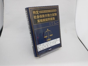 特定社会保険労務士試験実戦模擬問題集 河野順一