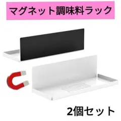 マグネット調味料ストッカー 調味料収納ラック W30×D10×H10cm 2個