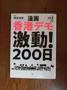 漫画　香港デモ激動！２００日　　原作／秋田 浩史・解説／倉田（ 徹立教大学教授）・漫画／TOA