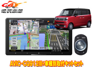 【取寄商品】カロッツェリア9V型サイバーナビAVIC-CQ912III+KLS-S904DワゴンRスマイル(MX81S/MX91S型の全方位モニター用カメラ無車)用SET