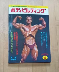 ボディビルディング　1984年6月号 　体育とスポーツ出版社(ピンナップ付き)