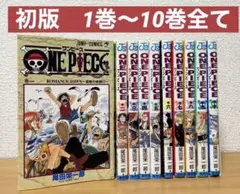 【初版】ONE PIECE ワンピース 1〜10巻 希少品