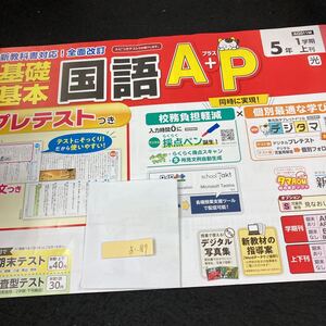 おー187 基礎基本 国語A+P 5年 1学期 上刊 新学社 問題集 プリント 学習 ドリル 小学生 計算 漢字 テキスト テスト用紙 教材 文章問題※7