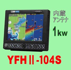 6/17在庫あり YFHⅡ104S-FAAi 1kw 振動子TD47付 HE-731Sのヤマハ版 YAMAHA GPS 魚探 YFHII 104S 通常13時迄入金で翌々日到着
