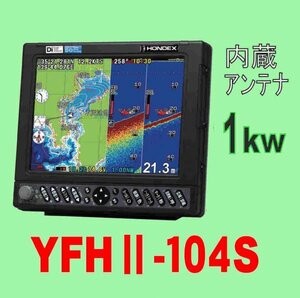 9/20在庫あり 新品 YFHⅡ104S-FAAi 1kw 振動子TD47付 HE-731Sのヤマハ版 YAMAHA GPS 魚探 YFHII YFH2-104 送料無料 1年保証