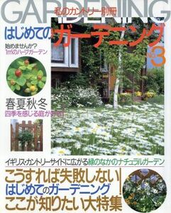 はじめてのガーデニング 3号 別冊/主婦と生活社