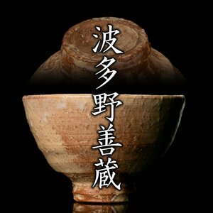 【MG凛】『波多野善蔵』 萩茶碗 共箱 栞 取扱説明書《本物保証》