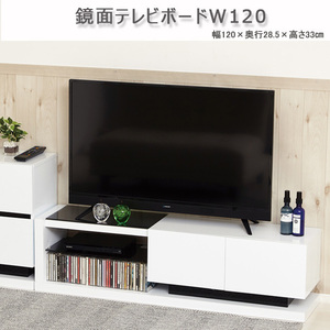 鏡面テレビボードW120