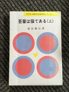 　吾輩は猫である 上 (中学生・高校生必読名作シリーズ) / 夏目漱石