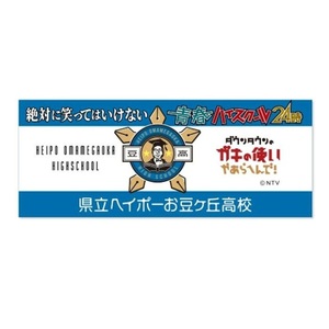 【新品未使用品】ガキ使　フェイスタオル　青春ハイスクール