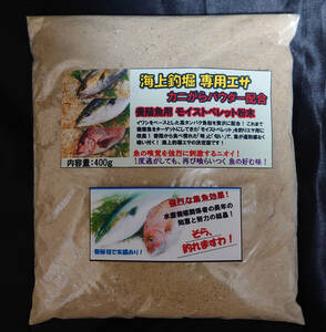 【送料無料】海上釣堀 専用エサ カニがらパウダー配合 400g 釣り餌 養殖魚用ペレット粉末【モイストペレット】