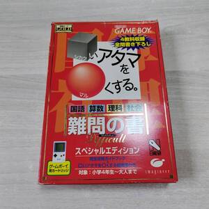 ●GB　□いアタマを○くする 難問の書 スペシャルエディション　　　　箱説付き　　何本でも同梱可能●