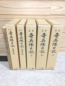 ●6/定本 奇兵隊日記 全5冊＋人名索引 計6冊揃 田村哲夫 田中彰 マツノ書店