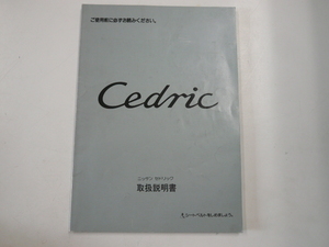 日産　セドリック/取扱書/1991発行
